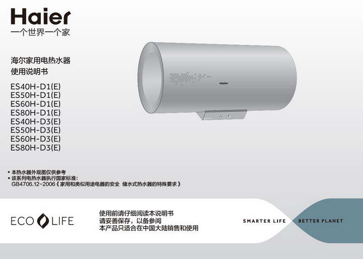 海尔ES60H-D3(E)家用电热水器使用说明书