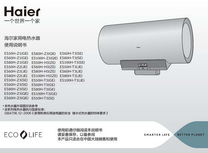 海尔ES50H-T3(JE)电热水器说明书