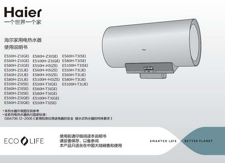 海尔ES50H-Z3(QE)电热水器说明书