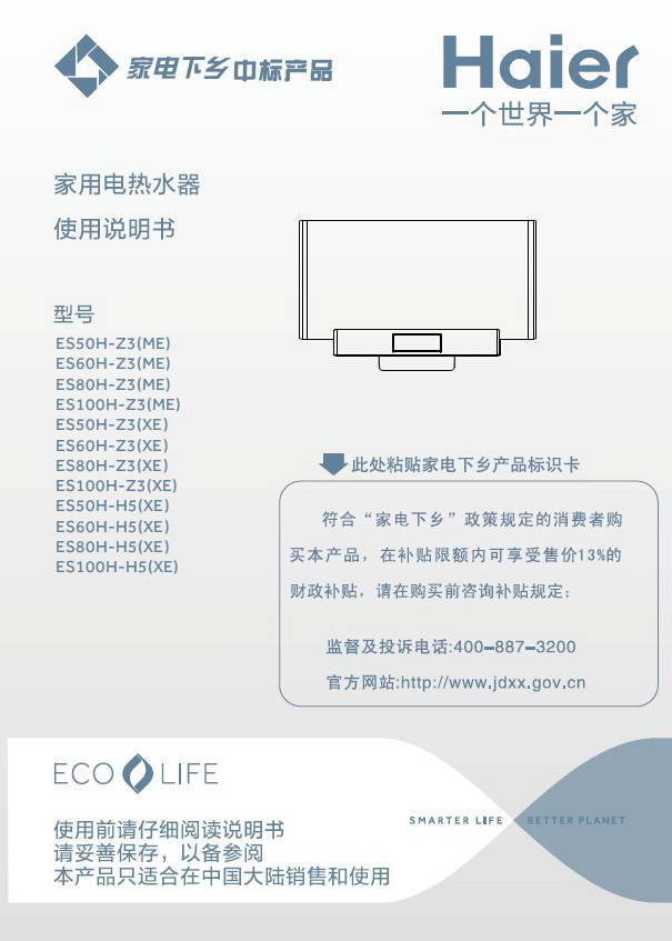 海尔ES60H-H5(XE)电热水器说明书