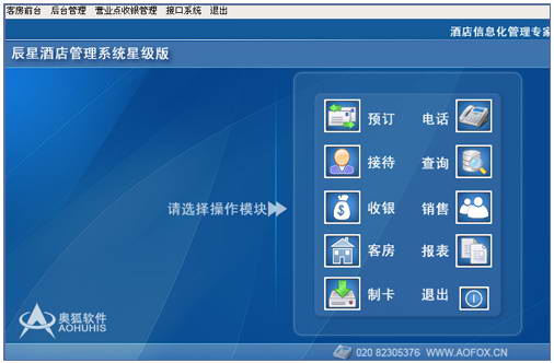 辰星酒店管理系统软件