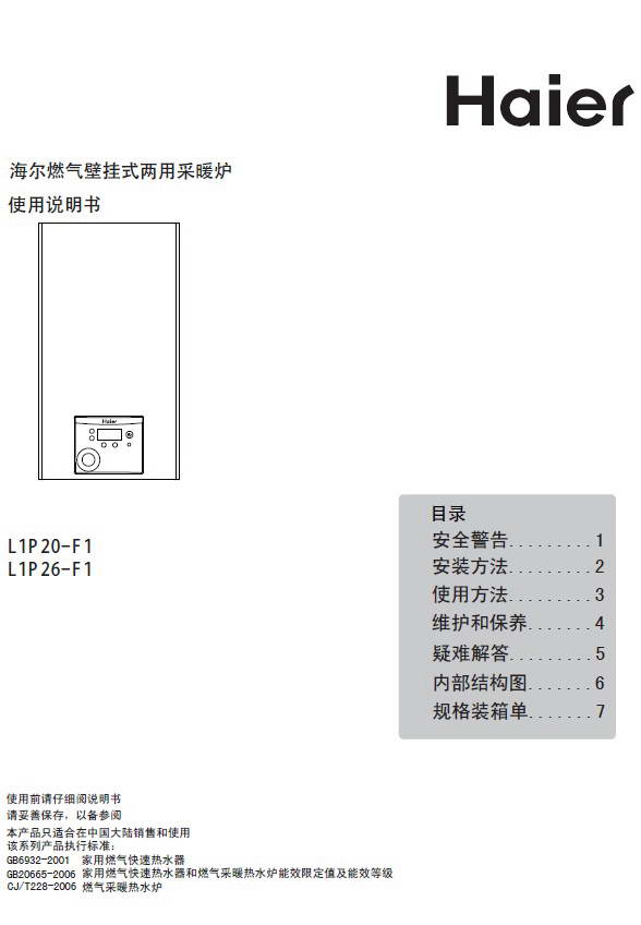 海尔燃气壁挂式两用采暖炉L1P20-F1型使用说明书