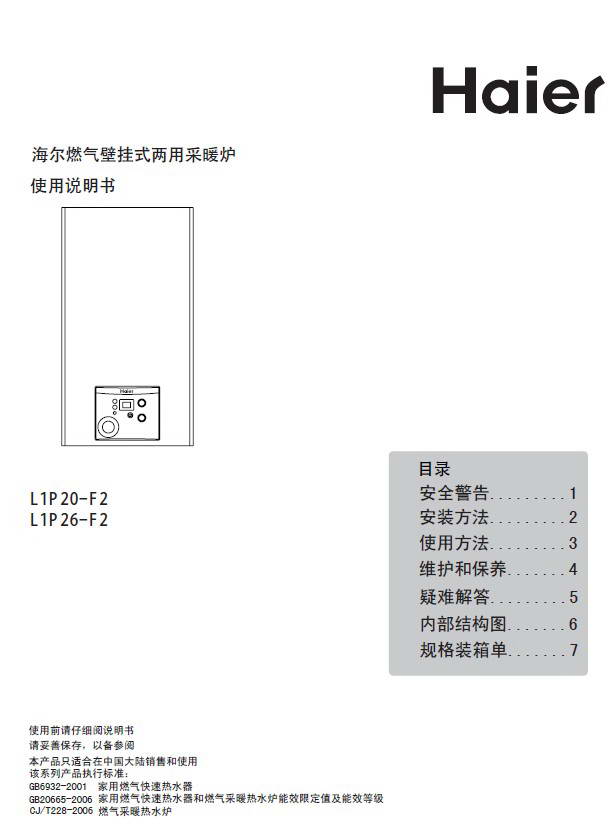 海尔燃气壁挂式两用采暖炉L1P26-F2型使用说明书