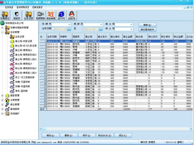 金牛泥头车管理软件