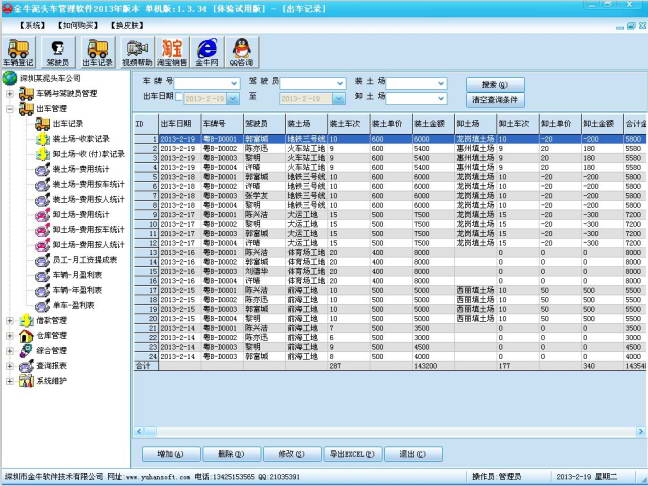 金牛土石方车管理软件