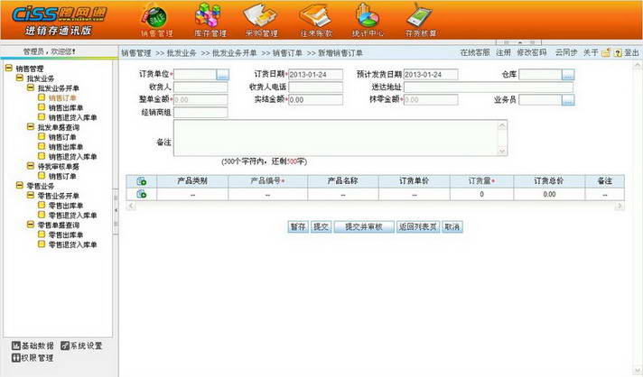 CISS跨网通进销存管理软件(通讯版)
