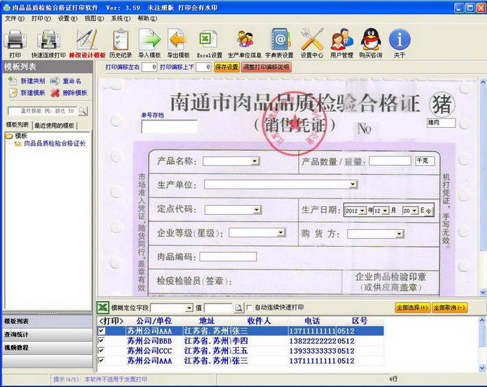 飚风肉品品质检验合格证打印软件