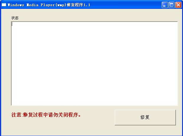 Windows Media Player(WMP)修复工具