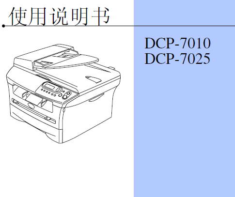 兄弟DCP-7010打印机使用说明书