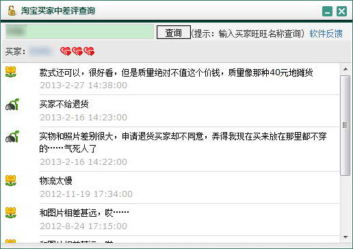 淘宝买家中差评查询