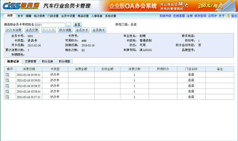 CISS跨网通汽车行业会员卡管理软件