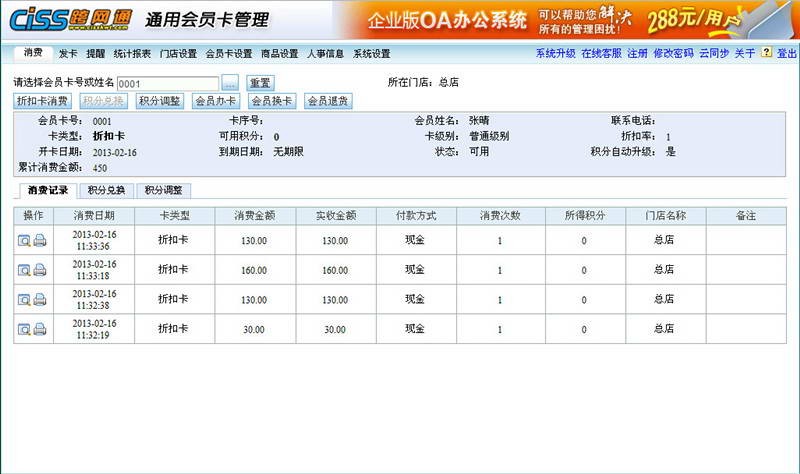 CISS跨网通会员管理软件 通用版