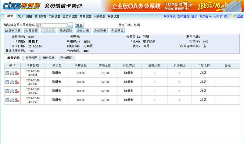 CISS跨网通会员储值卡管理系统