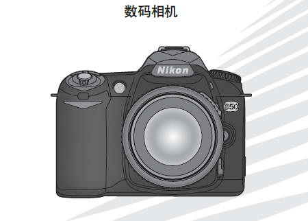 尼康D50数码相机使用说明书
