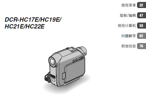 索尼DCR-HC21E数码摄像机使用说明书