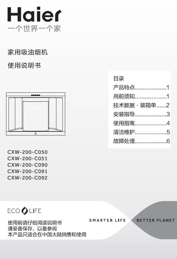 海尔CXW-200-C090吸油烟机使用说明书