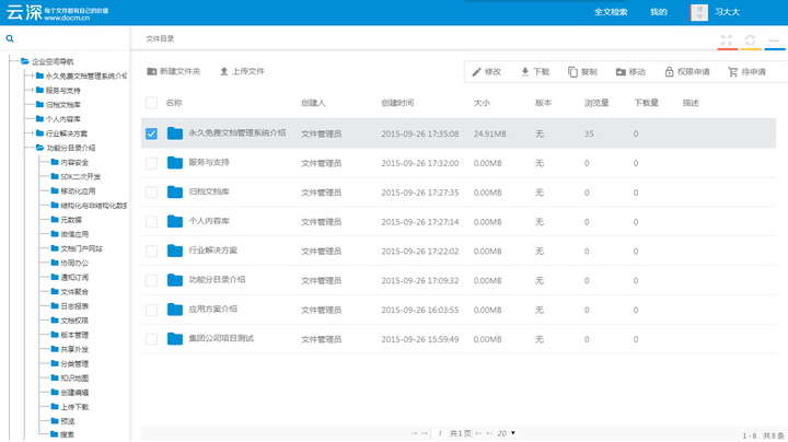 云深文档管理系统