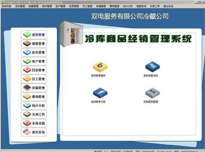 冷库商品经销管理系统
