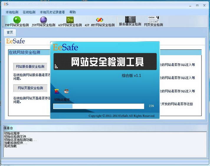 EeSafe网站安全检测工具