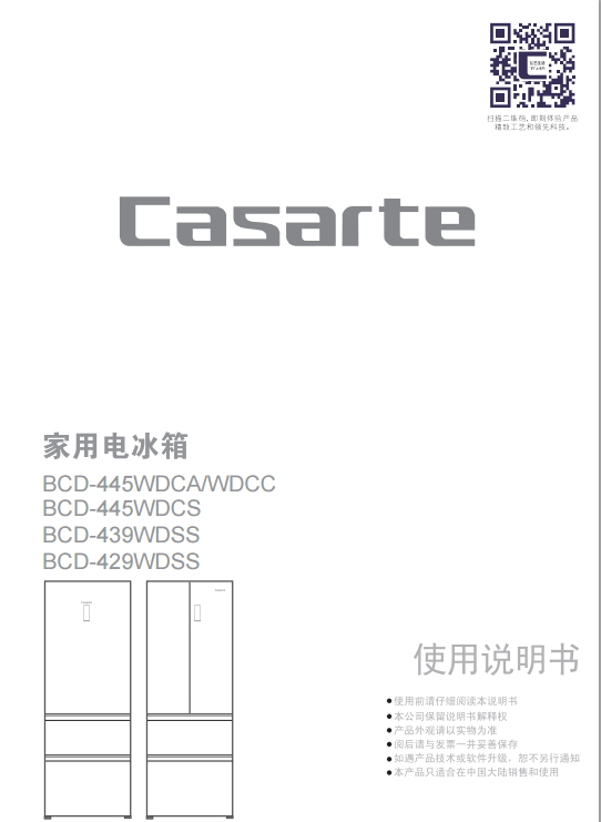 卡萨帝BCD-429WDSS电冰箱使用说明书