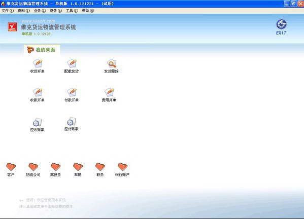维克物流管理软件系统SQL网络版