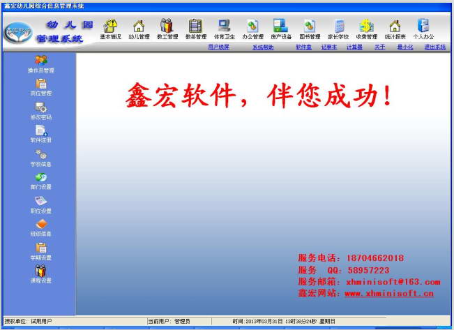 鑫宏幼儿园信息管理系统