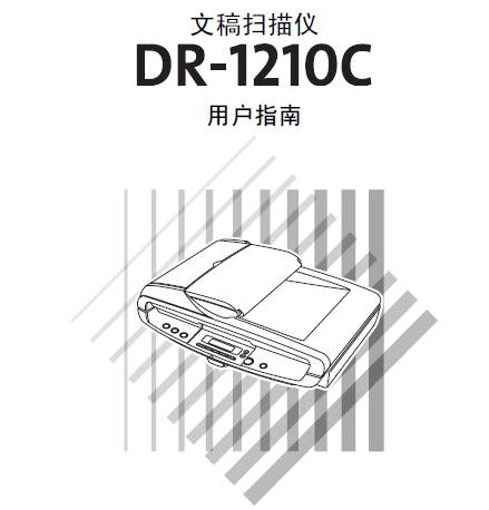 佳能DR-1210C扫描仪使用说明书