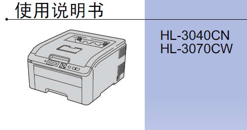 兄弟HL-3040CN打印机使用说明书