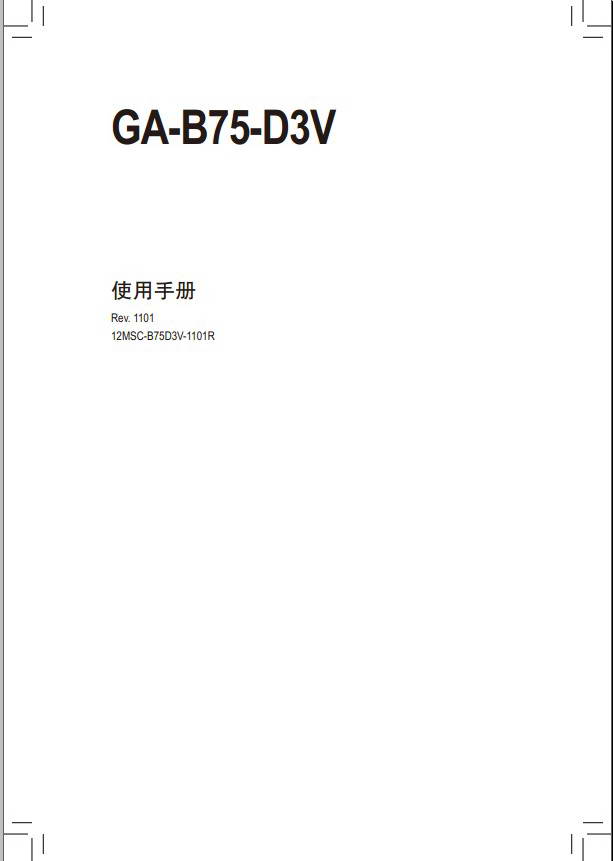 Gigabyte技嘉GA-B75-D3V (rev.1.1)主板说明书中文版