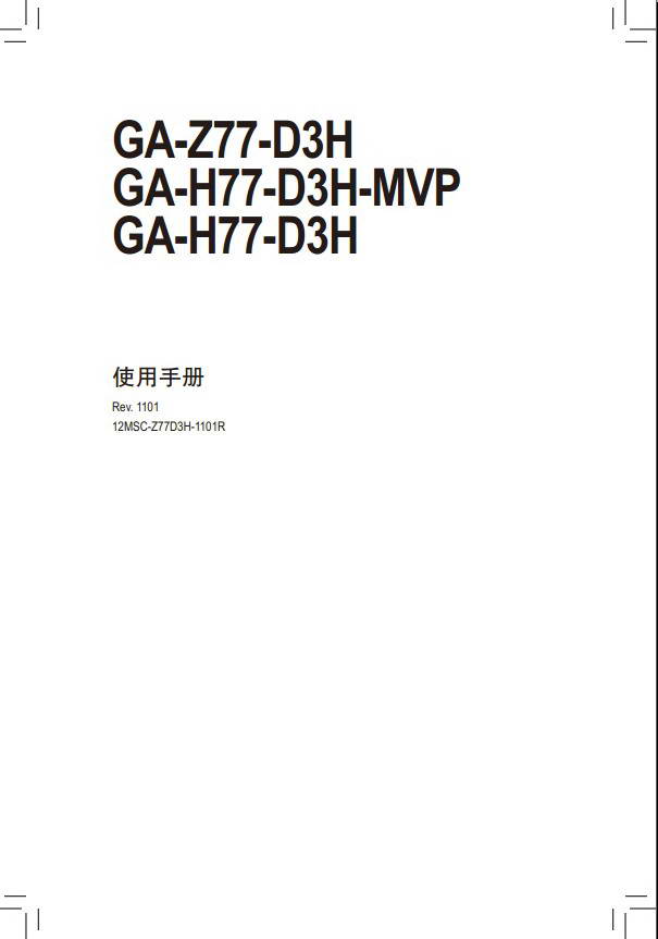 Gigabyte技嘉GA-Z77-D3H (rev.1.1)主板说明书中文版