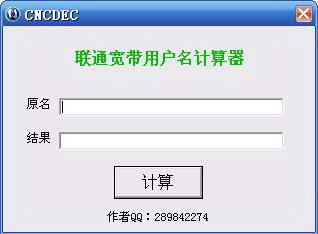 联通（网通）宽带用户名计算器