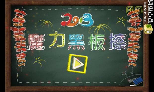 魔力黑板擦