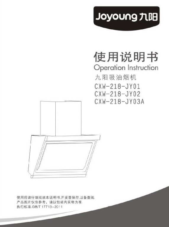 九阳CXW-218-JY02吸油烟机说明书