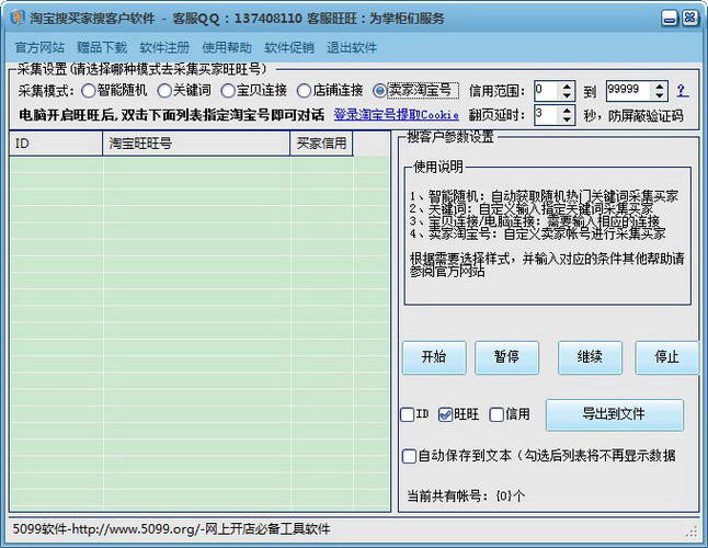 淘宝搜买家搜客户软件