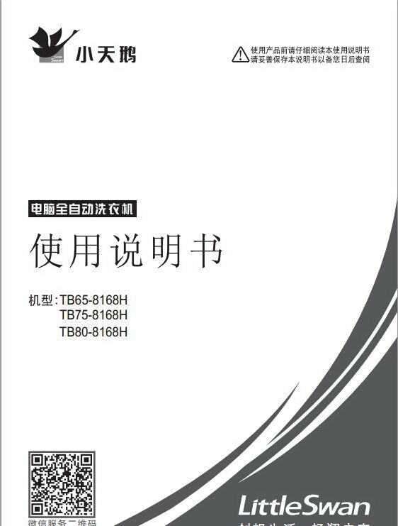 小天鹅TB65-8168H洗衣机使用说明书