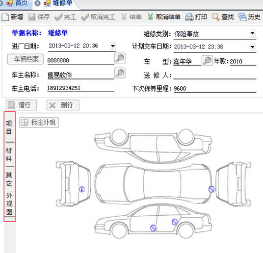 售易汽车快修软件