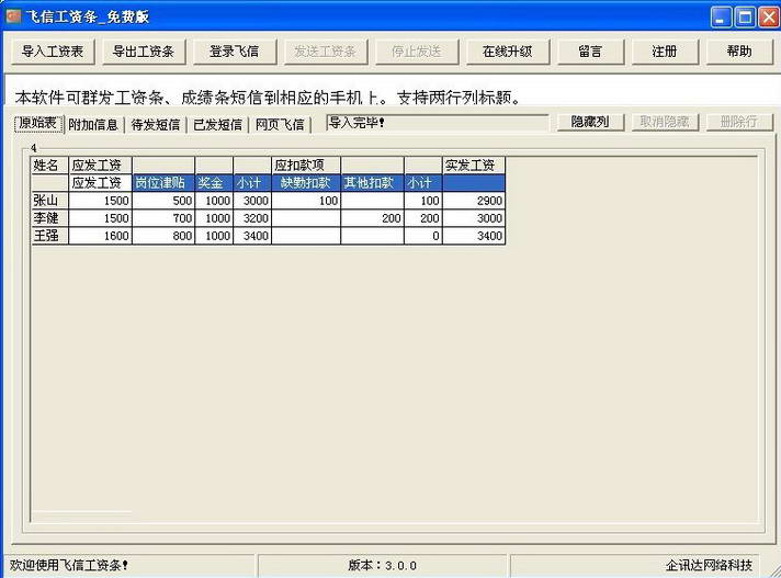 飞信工资条