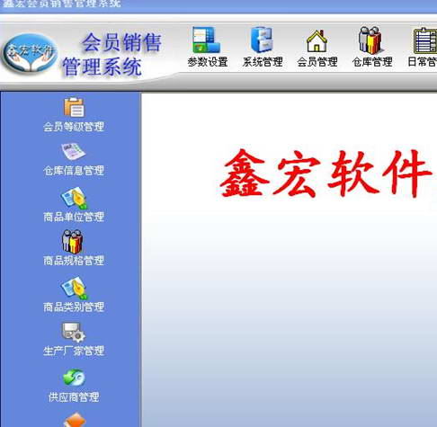 鑫宏会员销售管理系统