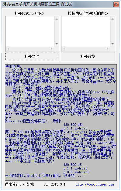 胡桃安卓手机开关机动画预览工具 测试版