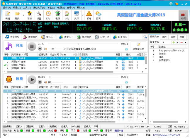 风翼智能广播全能大师 2013 单引擎版