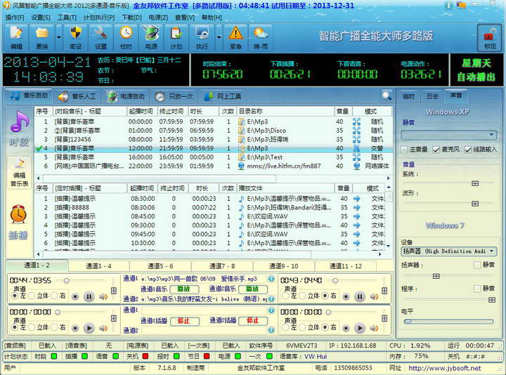 风翼智能广播全能大师2013-多路版