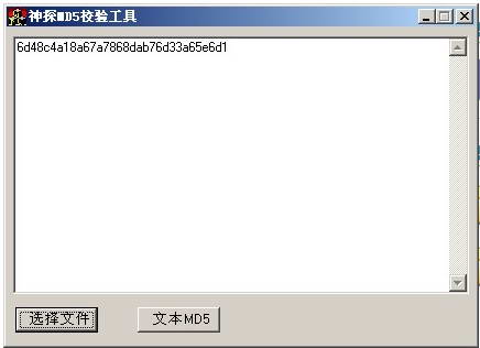 神探MD5校验工具