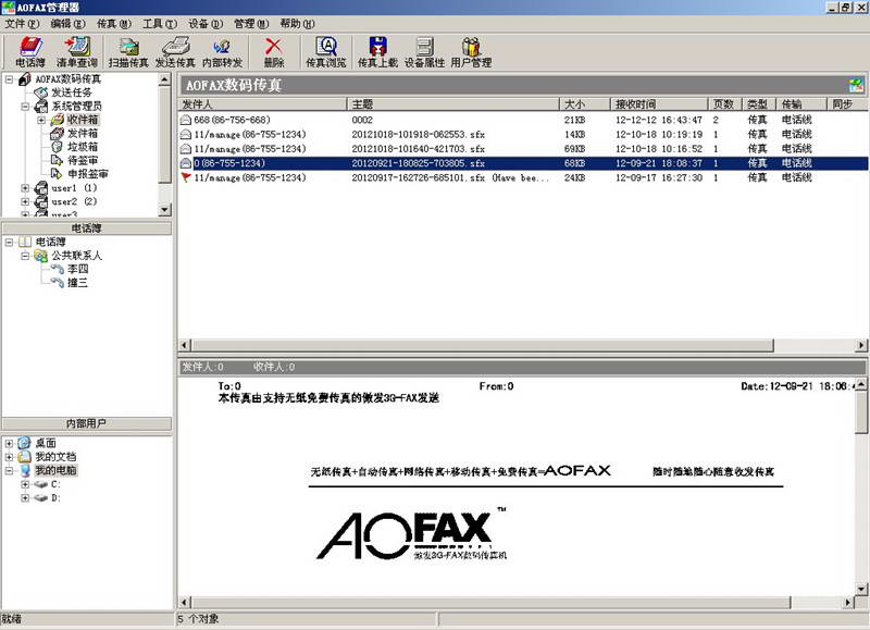 AOFAX企业型服务端传真软件