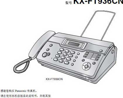 松下KX-FT932CN传真机使用说明书