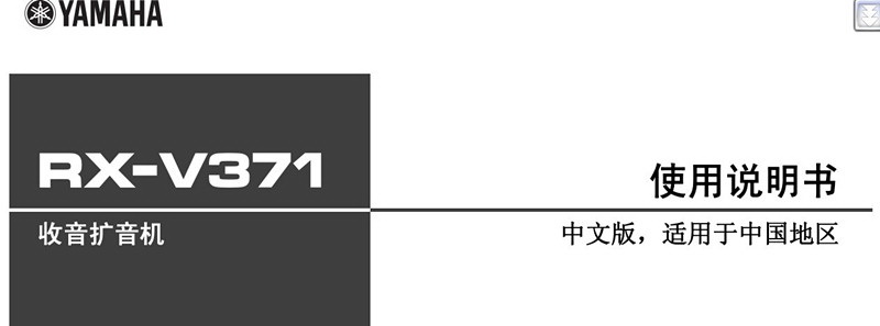 雅马哈RX-V371收音扩音机使用说明书