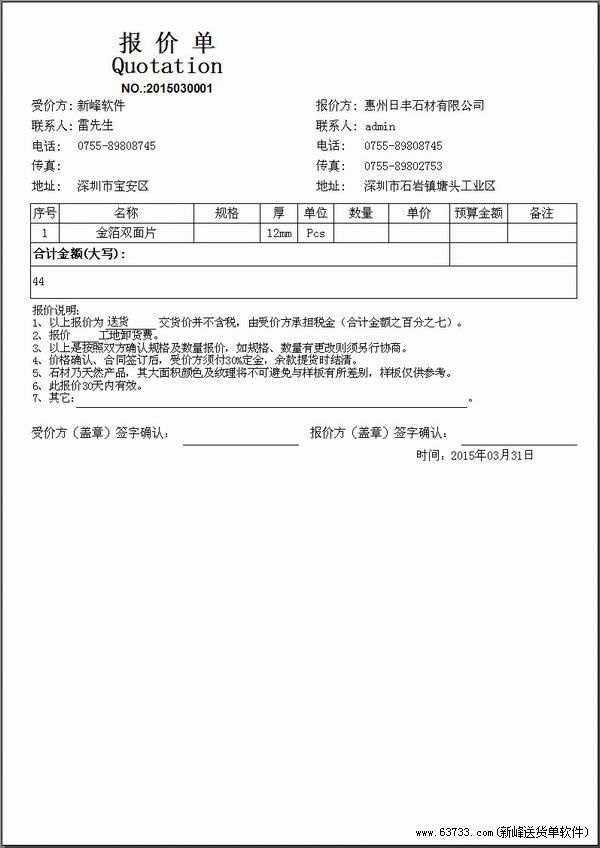 新峰报价单打印软件