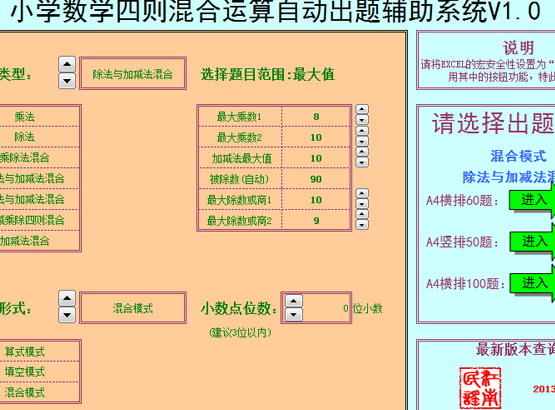 Excel版四则混合运算自动出题辅助系统