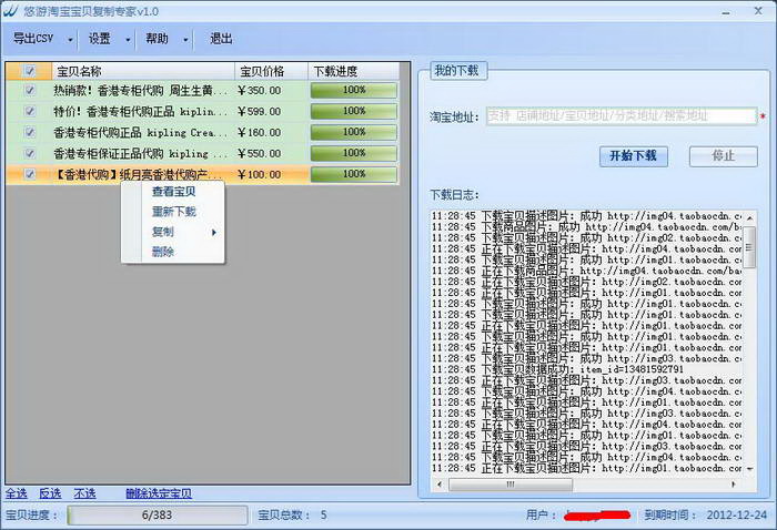 悠游淘宝宝贝复制专家