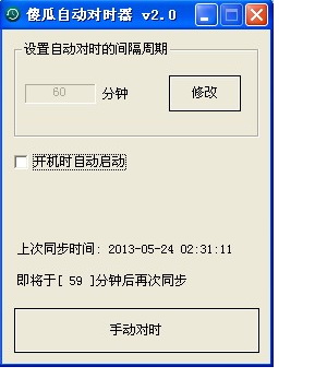 傻瓜自动对时器