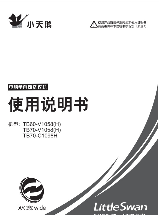 小天鹅TB70-V1058(H)洗衣机使用说明书